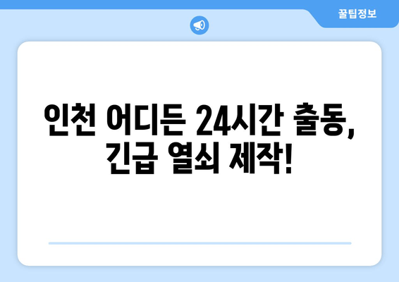 인천 자동차 열쇠 복사 출장 서비스| 차량 안전, 지금 바로 해결하세요! | 24시간 출장, 긴급 열쇠 제작, 잠금 해제