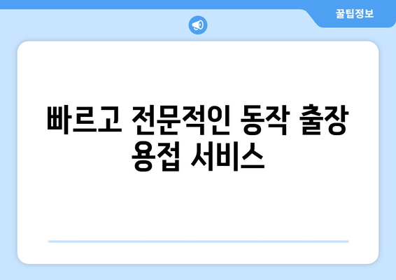 동작 출장 용접| 노후 냉수 배관 누수, 빠르고 전문적인 해결책 | 배관 누수, 용접, 출장 서비스, 동작구