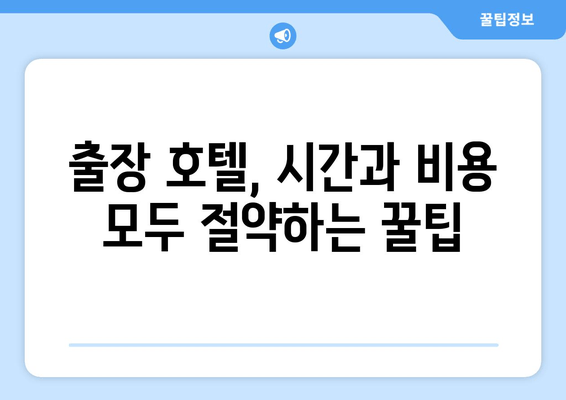 출장 도심권 호텔 예약 | 편리하고 빠르게 최저가 찾기 | 출장, 도심, 호텔, 예약, 최저가, 비교