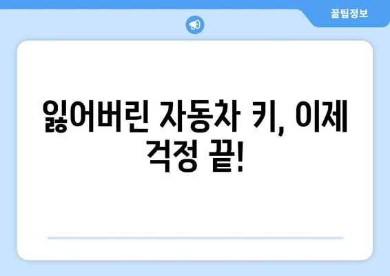 인천 자동차 키 분실? 걱정 마세요! 24시간 출장 서비스 | 인천, 자동차 키, 분실, 출장, 긴급, 24시간