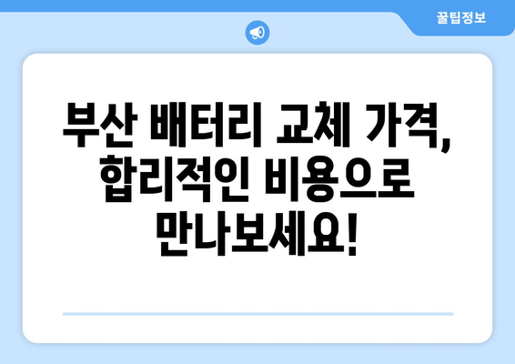 부산 배터리 교체 전문점 | 내 차에 딱 맞는 배터리 찾고, 안전하게 교체하세요! | 자동차 배터리, 배터리 교체, 출장 교체, 배터리 종류, 가격 비교