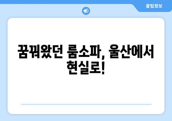 울산 룸소파, 출장 주문 제작으로 나만의 공간을 완성하세요! | 룸소파 제작, 맞춤 제작, 울산 가구