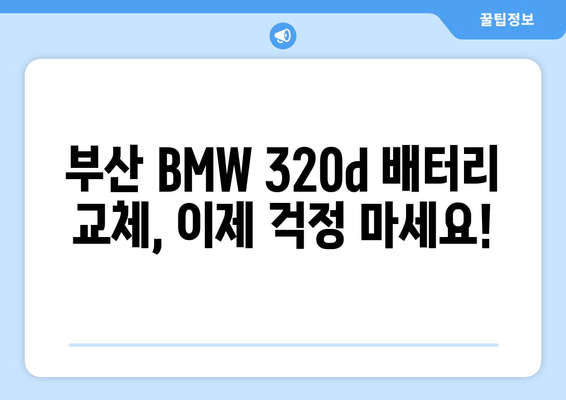 부산 BMW 320d 출장 배터리 교체| 부산출장밧데리와 함께 빠르고 안전하게! | BMW 320d, 배터리 교체, 출장 서비스, 부산