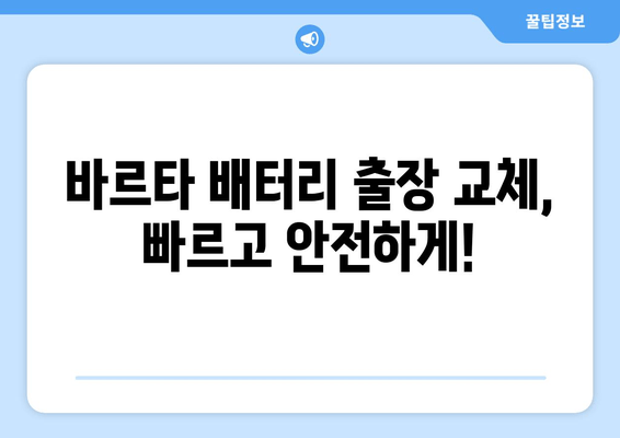 부산 골프 GTI 차량, 바르타 배터리 출장 교체 | 빠르고 안전하게 | 바르타 배터리, 출장 교체, 자동차 배터리, 골프 GTI, 부산