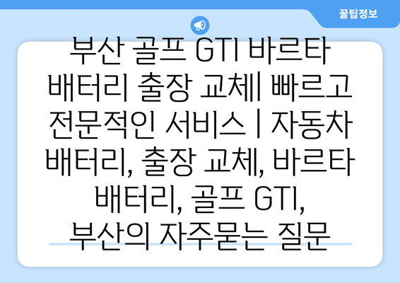 부산 골프 GTI 바르타 배터리 출장 교체| 빠르고 전문적인 서비스 | 자동차 배터리, 출장 교체, 바르타 배터리, 골프 GTI, 부산