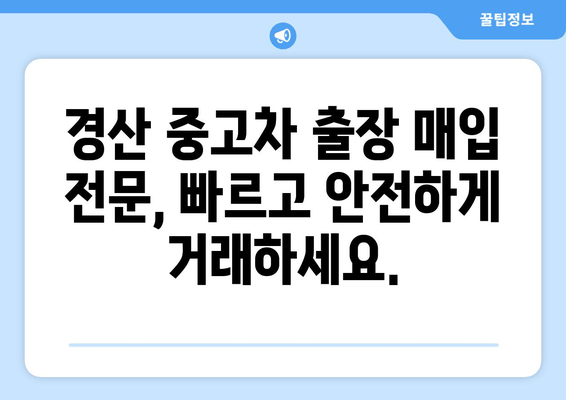 경산 중고차 출장 매입| 내 차, 편리하게 팔아보세요! | 중고차 판매, 출장 매입, 경산, 견적