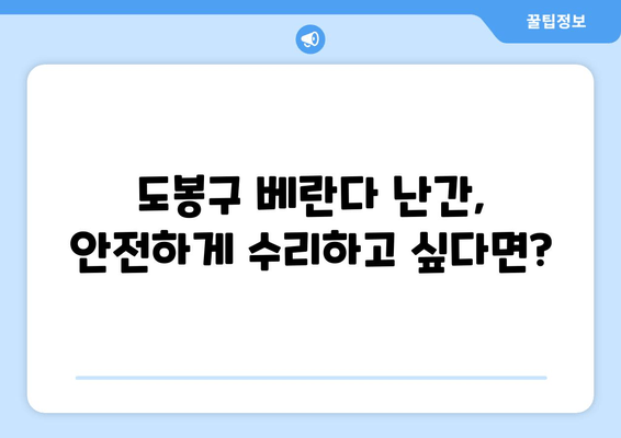 도봉구 아파트 베란다 난간 수리 전문 업체 추천 | 베란다 안전, 믿을 수 있는 업체 찾기