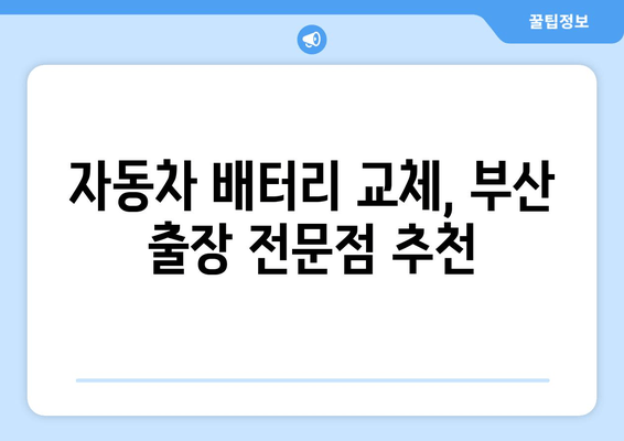 부산 출장 배터리 교체 전문점 추천| 빠르고 안전하게! | 배터리 교체, 출장 서비스, 자동차 배터리