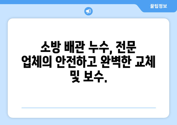 광진 사무실 소방배관 누수, 빠르고 안전한 교체 및 보수 | 출장 용접, 전문업체, 견적 문의