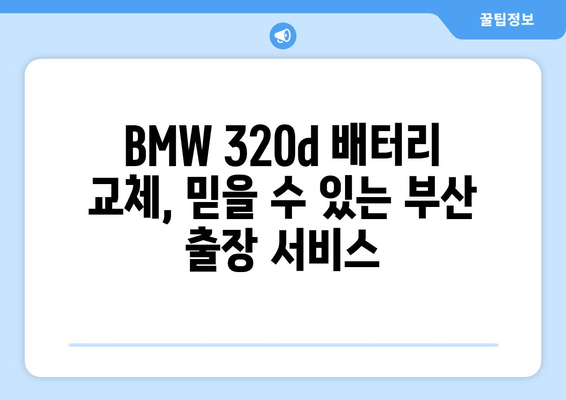 부산 BMW 320d 배터리 출장 교체| 빠르고 안전하게 | 배터리 교체, 출장 서비스, 부산