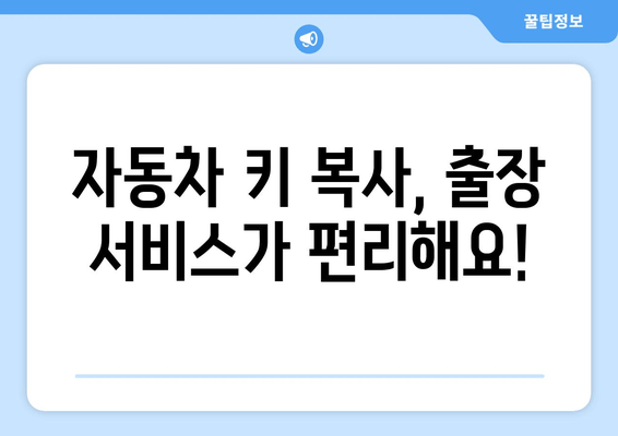 자동차 키 복사 비용 & 출장 서비스| 지역별 가격 비교 & 추천 | 자동차 키, 키 복사, 출장 서비스, 비용, 가격