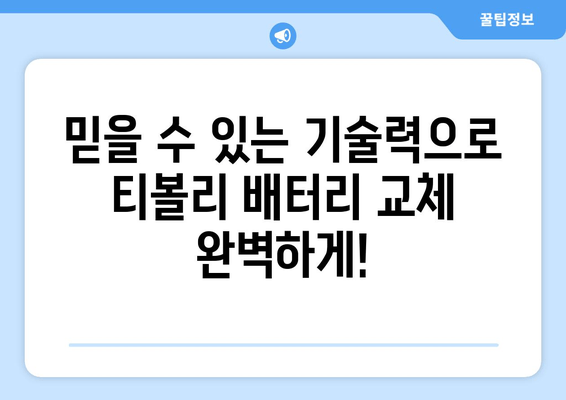 부산 티볼리 배터리 방전? 출장 배터리 교체 전문 | 빠르고 안전하게, 믿을 수 있는 서비스