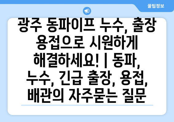 광주 동파이프 누수, 출장 용접으로 시원하게 해결하세요! | 동파, 누수, 긴급 출장, 용접, 배관