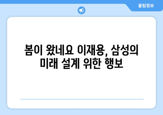 이재용, 출장 귀국하며 "봄이 왔네요" 발언|  글로벌 행보와 경영 전략 변화 | 삼성, 이재용, 출장, 귀국, 봄, 경영, 전략