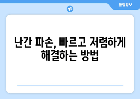 아파트 베란다 난간 파손 보수| 빠르고 안전하게 해결하는 방법 | 난간 수리, 안전 점검, 비용, 업체 추천