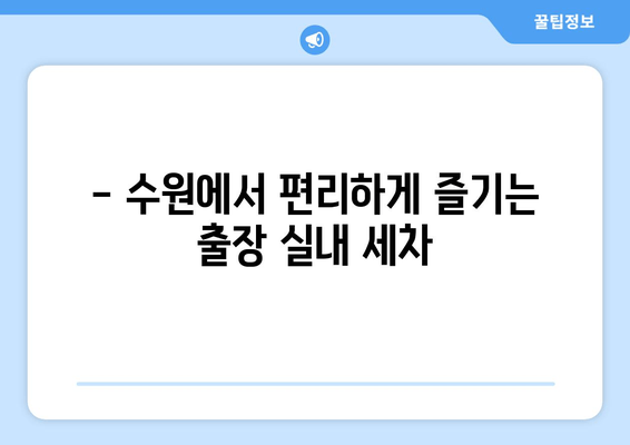 수원 실내크리닝| 집에서 편안히 실내 세차를 맡겨보세요 | 수원 실내 세차, 수원 자동차 실내 크리닝, 출장 세차, 편리한 세차 서비스