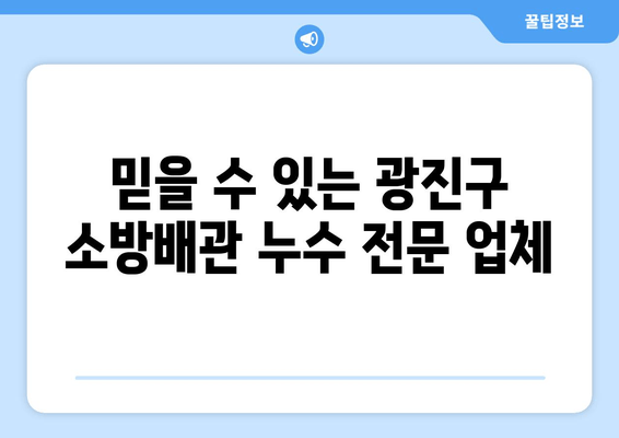 광진구 사무실 소방배관 누수, 출장 용접으로 완벽 해결! | 누수 교체, 보수, 배관 용접, 광진구 출장