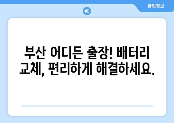 부산 출장 배터리 교체, 비용 궁금하다면? | 배터리 교체 비용, 출장 서비스, 가격 비교, 부산