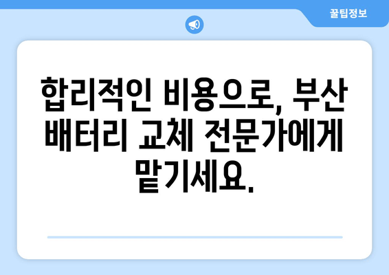 부산 출장 배터리 교체, 비용 궁금하다면? | 배터리 교체 비용, 출장 서비스, 가격 비교, 부산