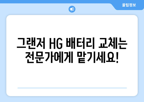 부산 그랜저 HG 배터리 출장 교체| 빠르고 안전하게 | 그랜저 HG, 배터리 교체, 출장 서비스, 부산