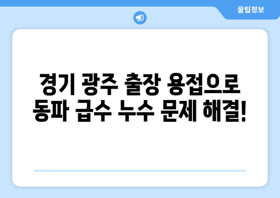 동파이프 급수배관 누수, 경기 광주 출장 용접으로 즉시 차단! | 동파, 급수, 누수, 출장, 용접, 수리, 해결