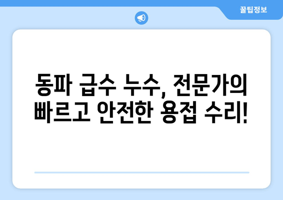 동파이프 급수배관 누수, 경기 광주 출장 용접으로 즉시 차단! | 동파, 급수, 누수, 출장, 용접, 수리, 해결