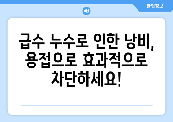 동파이프 급수배관 누수, 경기 광주 출장 용접으로 즉시 차단! | 동파, 급수, 누수, 출장, 용접, 수리, 해결