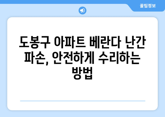 도봉구 아파트 베란다 난간 파손, 안전하게 수리하는 방법 | 베란다, 난간, 파손, 수리, 도봉구, 아파트, 안전, 전문업체