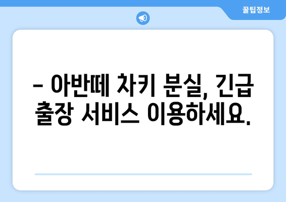 인천 출장 아반떼 차키 분실, 복사 방법 & 수수료 완벽 가이드 | 차키 제작, 긴급 출장, 비용 정보