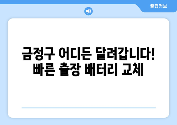 부산 금정구 배터리 출장 교체 전문 업체 | 빠르고 안전한 배터리 교체, 지금 바로 문의하세요!