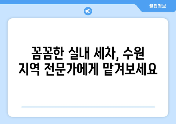 더운 날씨에도 끄떡없이! 출장 수원 실내 크리닝, 집에서 편안하게 세차하세요 | 실내 세차, 출장 세차, 수원 세차