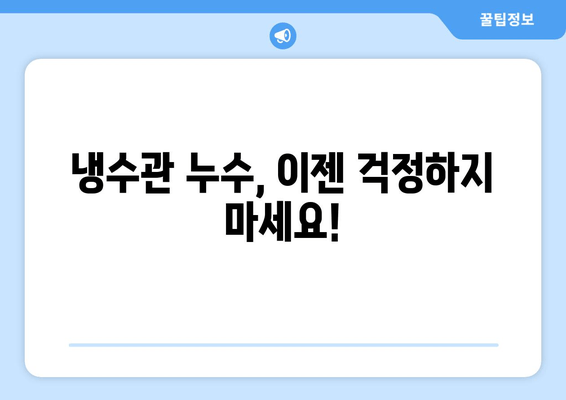 냉수관 누수 보수 현장| 문제 진단부터 완벽 해결까지 | 누수 원인, 보수 방법, 비용 가이드