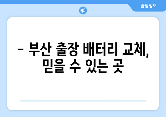 부산 출장 배터리 교체 전문점 찾기| 빠르고 안전하게! | 배터리 교체, 출장 서비스, 부산