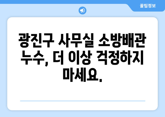 광진구 사무실 소방배관 누수, 교체 및 보수 성공 사례 공유| 문제 해결부터 완벽 복구까지 | 소방배관 누수, 사무실 누수, 광진구 배관공, 소방시설 관리