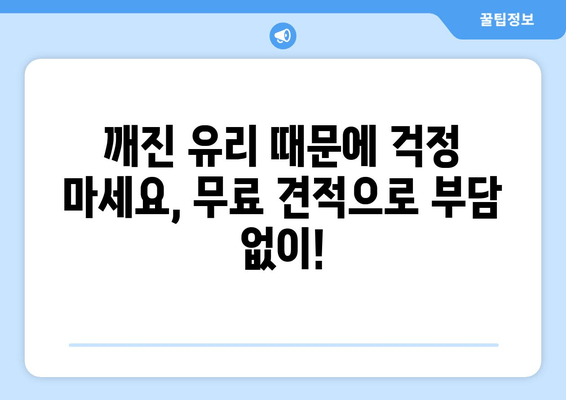 천안 유리 복원 무료 출장 시공| 깨진 유리, 이제 걱정하지 마세요! | 자동차 유리, 건물 유리, 베란다 유리, 무료 견적, 빠른 출장