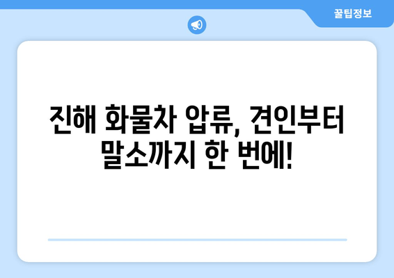 진해 화물차 압류차 견인 및 말소 절차 완벽 가이드 | 압류차량, 견인, 말소, 법률 정보