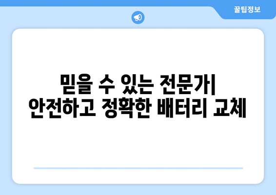 부산 배터리 출장 교체 전문 | 빠르고 안전한 배터리 교체 서비스