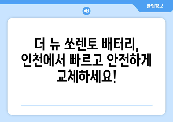 더 뉴 쏘렌토 배터리 인천 출장 교체| 빠르고 안전하게! | 배터리 교체, 인천 출장, 자동차 배터리, 쏘렌토