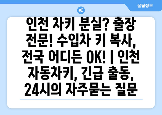 인천 차키 분실? 출장 전문! 수입차 키 복사, 전국 어디든 OK! | 인천 자동차키, 긴급 출동, 24시