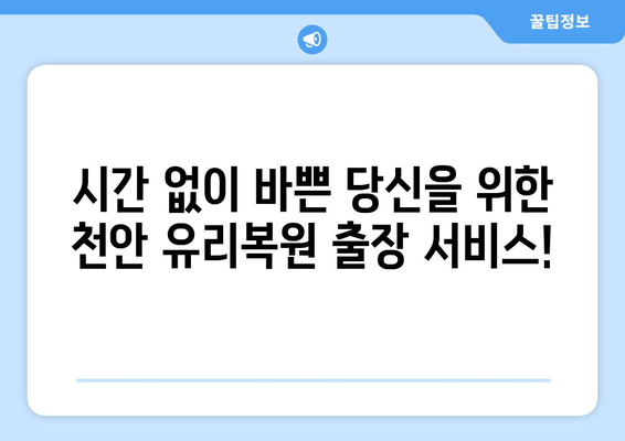 천안 유리복원, 무료 출장 & 편리한 서비스로 완벽하게! | 유리복원, 자동차 유리, 파손, 깨짐, 흠집, 복원, 출장, 천안