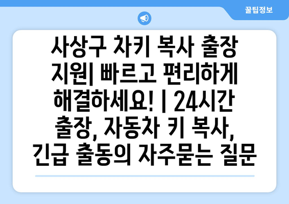 사상구 차키 복사 출장 지원| 빠르고 편리하게 해결하세요! | 24시간 출장, 자동차 키 복사, 긴급 출동