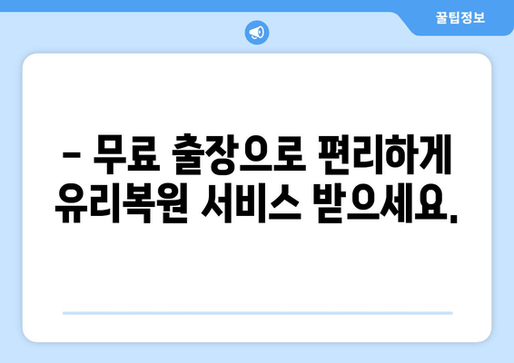 천안 유리복원, 무료 출장 시공으로 편리하게 해결하세요! | 자동차 유리, 깨진 유리, 파손, 복원, 출장 서비스