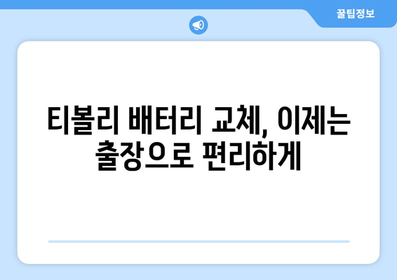 부산 금정구 출장 배터리| 방전된 티볼리 배터리 교체 | 빠르고 안전한 배터리 교체 서비스