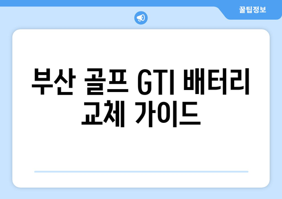 부산 출장 골프 GTI 배터리 교체 가이드| 믿을 수 있는 업체 추천 & 비용 정보 | 배터리 교체, 출장 서비스, GTI, 골프, 부산