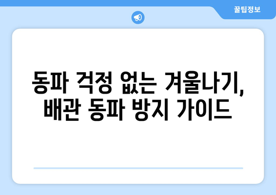 동파이프 급수배관 누수, 이렇게 차단하고 보수하세요! | 동파 방지, 급수 배관, 누수 해결, 수리 가이드