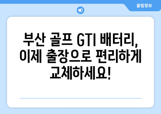 부산 골프 GTI 배터리 출장 교체| 효율적인 자동차 관리 해결책 | 배터리 교체, 출장 서비스, 자동차 관리 팁