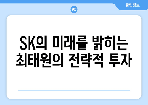 최태원의 광폭 행보| 출장 또한 출장, 그 이면을 들여다보다 | SK, 경영, 글로벌, 투자