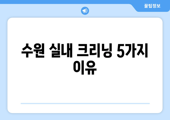 무더위에도 쾌적하게! 출장 수원 실내 크리닝| 집안 전체를 깨끗하게 | 실내 청소, 꼼꼼한 크리닝, 수원 출장 서비스