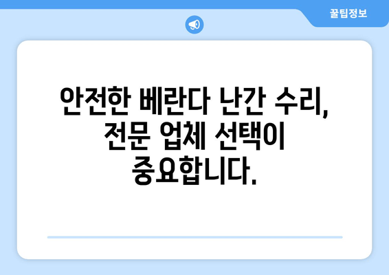 도봉구 아파트 베란다 난간 파손, 안전하게 수리하는 방법 | 베란다, 난간, 파손, 수리, 도봉구, 아파트, 안전, 전문업체