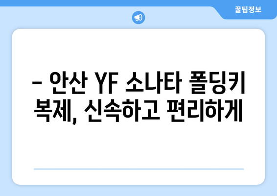 안산 YF 소나타 폴딩키 분실? 출장 복제 전문가에게 맡겨보세요! | 자동차 열쇠, 폴딩키, 출장 복원, 안산